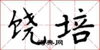 周炳元饶培楷书怎么写