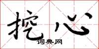 周炳元挖心楷书怎么写