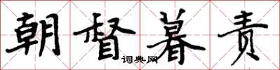 周炳元朝督暮责楷书怎么写