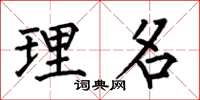 何伯昌理名楷书怎么写