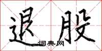 何伯昌退股楷书怎么写