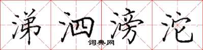 田英章涕泗滂沱楷书怎么写