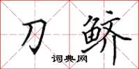 田英章刀鲚楷书怎么写