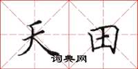 田英章天田楷书怎么写