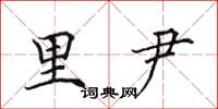 田英章里尹楷书怎么写