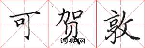 田英章可贺敦楷书怎么写