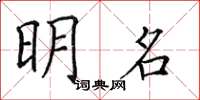 田英章明名楷书怎么写