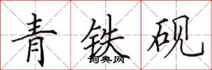 田英章青铁砚楷书怎么写