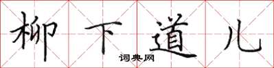 田英章柳下道儿楷书怎么写