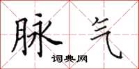 田英章脉气楷书怎么写