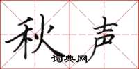 田英章秋声楷书怎么写