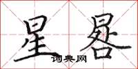 田英章星晷楷书怎么写
