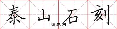 田英章泰山石刻楷书怎么写