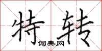 田英章特转楷书怎么写