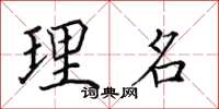 田英章理名楷书怎么写