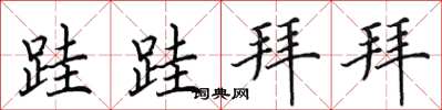 田英章跬跬拜拜楷书怎么写