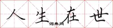 田英章人生在世楷书怎么写