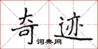 侯登峰奇迹楷书怎么写