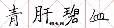 侯登峰青肝碧血楷书怎么写