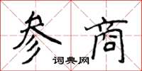 侯登峰参商楷书怎么写