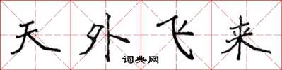 侯登峰天外飞来楷书怎么写