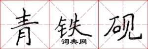 侯登峰青铁砚楷书怎么写