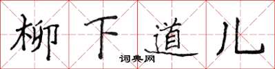 侯登峰柳下道儿楷书怎么写