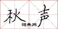 侯登峰秋声楷书怎么写
