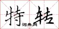 侯登峰特转楷书怎么写