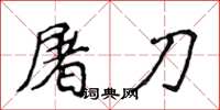 侯登峰屠刀楷书怎么写