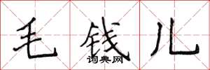 侯登峰毛钱儿楷书怎么写