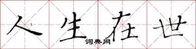 黄华生人生在世楷书怎么写