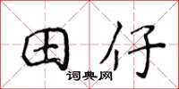 侯登峰田仔楷书怎么写