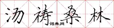 侯登峰汤祷桑林楷书怎么写