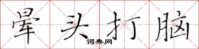 黄华生晕头打脑楷书怎么写