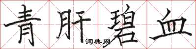 骆恒光青肝碧血楷书怎么写