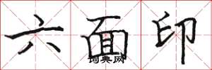 骆恒光六面印楷书怎么写