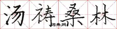 骆恒光汤祷桑林楷书怎么写
