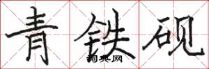 骆恒光青铁砚楷书怎么写