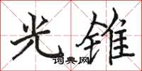 骆恒光光锥楷书怎么写