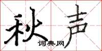 骆恒光秋声楷书怎么写