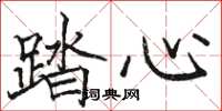 骆恒光踏心楷书怎么写