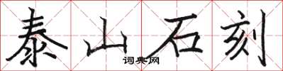 骆恒光泰山石刻楷书怎么写