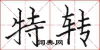 骆恒光特转楷书怎么写