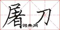 骆恒光屠刀楷书怎么写