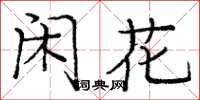 庞中华闲花楷书怎么写