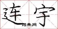 庞中华连宇楷书怎么写