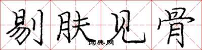 庞中华剔肤见骨楷书怎么写