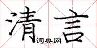 庞中华清言楷书怎么写