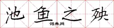 袁强池鱼之殃楷书怎么写